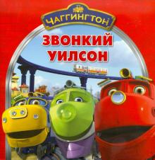 Книжка-квадрат: Чаггингтон. Звонкий Уилсон. обложка книги Книжка-квадрат: Чаггингтон. Звонкий Уилсон. обложка книги