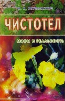 Чистотел. Мифы и реальность