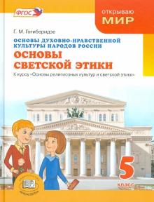 Основы духовно-нравственной культуры народов России. Основы светской этики. 5 класс. Учебник. ФГОС
