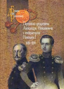 Переписка цесаревича Александра Николаевича с императором Николаем I 1838-1839