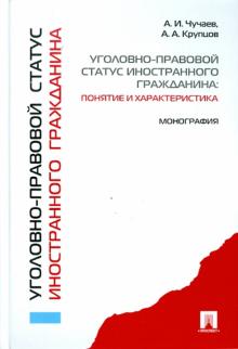 Чучаев, Крупцов - Уголовно-правовой статус иностранного гражданина: понятие и характеристика обложка книги Чучаев, Крупцов - Уголовно-правовой статус иностранного гражданина: понятие и характеристика обложка книги