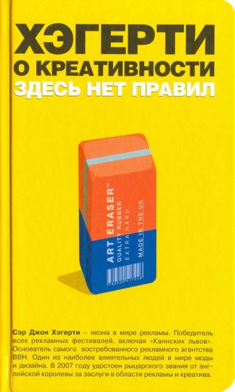 Джон Хэгерти - Хэгерти о креативности. Здесь нет правил обложка книги Джон Хэгерти - Хэгерти о креативности. Здесь нет правил обложка книги