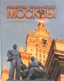 Символы сталинской Москвы
