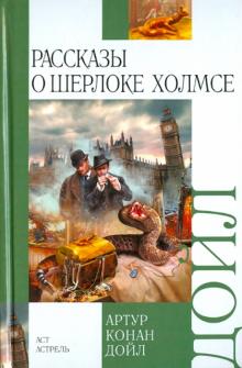 Артур Дойл - Рассказы о Шерлоке Холмсе обложка книги Артур Дойл - Рассказы о Шерлоке Холмсе обложка книги