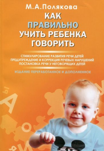 Книга: Как правильно учить ребенка говорить - Марина Полякова. Купить  книгу, читать рецензии | ISBN 978-5-9902865-9-7 | Лабиринт