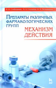 Степанов, Слободяник, Мельникова - Препараты различных фармакологических групп. Механизм действия. Учебное пособие обложка книги Степанов, Слободяник, Мельникова - Препараты различных фармакологических групп. Механизм действия. Учебное пособие обложка книги