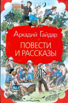 Аркадий Гайдар - Повести и рассказы обложка книги Аркадий Гайдар - Повести и рассказы обложка книги