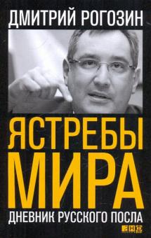 Дмитрий Рогозин - Ястребы мира: Дневник русского посла обложка книги Дмитрий Рогозин - Ястребы мира: Дневник русского посла обложка книги