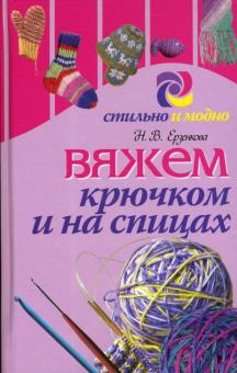 Нина Ерзенкова - Вяжем крючком и на спицах обложка книги Нина Ерзенкова - Вяжем крючком и на спицах обложка книги