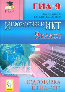 Евич, Кулабухов, Ковалевская, Лисица - Информатика и ИКТ. 9 класс. Подготовка к ГИА-2012 обложка книги Евич, Кулабухов, Ковалевская, Лисица - Информатика и ИКТ. 9 класс. Подготовка к ГИА-2012 обложка книги