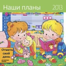 Календарь-органайзер 2013. Наши планы Календарь-органайзер 2013. Наши планы