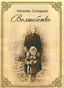 Наталия Солодкая - Волшебство обложка книги Наталия Солодкая - Волшебство обложка книги