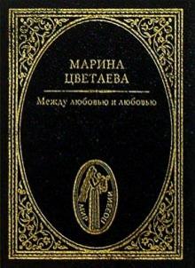 Марина Цветаева - Между любовью и любовью: Стихотворения обложка книги Марина Цветаева - Между любовью и любовью: Стихотворения обложка книги