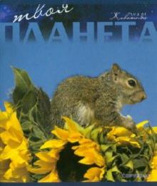 Тетрадь 48 листов. Линейка. "Твоя планета. Зверята" (48005М1FPN) Тетрадь 48 листов. Линейка. "Твоя планета. Зверята" (48005М1FPN)