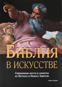 Джанни Гуадалупи - Библия в искусстве. Священные места и сюжеты из Ветхого и Нового Заветов обложка книги Джанни Гуадалупи - Библия в искусстве. Священные места и сюжеты из Ветхого и Нового Заветов обложка книги