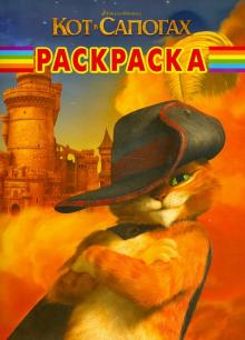 Волшебная раскраска "Кот в сапогах" (№ 11128) обложка книги Волшебная раскраска "Кот в сапогах" (№ 11128) обложка книги