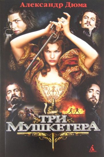 Александр Дюма - Три мушкетера (+ плакат) обложка книги Александр Дюма - Три мушкетера (+ плакат) обложка книги
