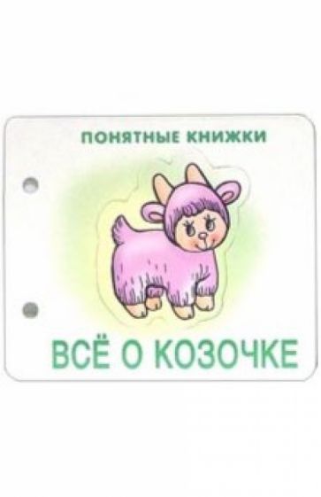 Понятные книжки: Все о козочке обложка книги Понятные книжки: Все о козочке обложка книги