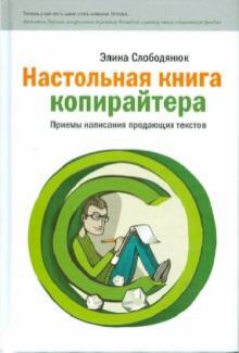 Элина Слободянюк - Настольная книга копирайтера обложка книги Элина Слободянюк - Настольная книга копирайтера обложка книги