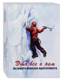 Яшанина, Колосовцев - Это все о нем. Метафора мужской идентичности. Метафорические карты обложка книги Яшанина, Колосовцев - Это все о нем. Метафора мужской идентичности. Метафорические карты обложка книги