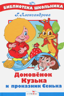 Домовенок Кузька и проказник Сенька