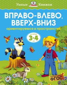 Ольга Земцова - Вправо-влево, вверх-вниз. Ориентируемся в пространстве (Для детей 3-4 лет) обложка книги Ольга Земцова - Вправо-влево, вверх-вниз. Ориентируемся в пространстве (Для детей 3-4 лет) обложка книги