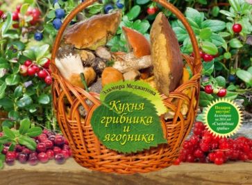 Эльмира Меджитова - Кухня грибника и ягодника обложка книги Эльмира Меджитова - Кухня грибника и ягодника обложка книги