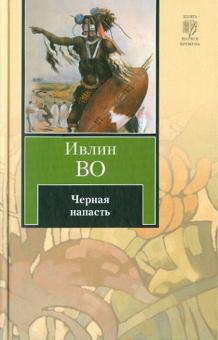 Черная напасть