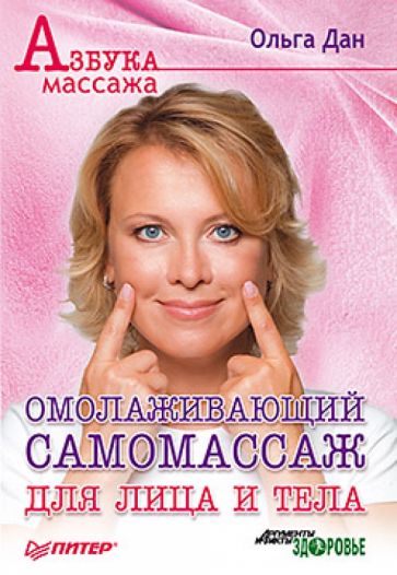 Ольга Дан - Омолаживающий самомассаж для лица и тела обложка книги Ольга Дан - Омолаживающий самомассаж для лица и тела обложка книги