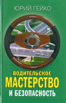 Юрий Гейко - Водительское мастерство и безопасность обложка книги Юрий Гейко - Водительское мастерство и безопасность обложка книги