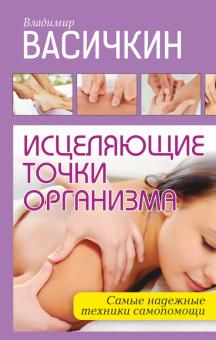 Владимир Васичкин - Исцеляющие точки организма. Надежные техники самопомощи обложка книги Владимир Васичкин - Исцеляющие точки организма. Надежные техники самопомощи обложка книги