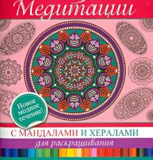 Медитации с мандалами и хералами для раскрашивания