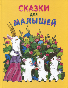 Сказки для малышей Сказки для малышей обложка книги