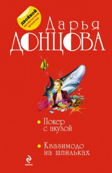 Дарья Донцова - Покер с акулой. Квазимодо на шпильках обложка книги Дарья Донцова - Покер с акулой. Квазимодо на шпильках обложка книги