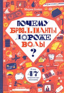 Мария Бойко - Почему бриллианты дороже воды? И еще 47 вопросов об экономике обложка книги Мария Бойко - Почему бриллианты дороже воды? И еще 47 вопросов об экономике обложка книги