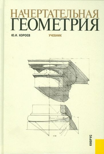 Юрий Короев - Начертательная геометрия. Учебник обложка книги Юрий Короев - Начертательная геометрия. Учебник обложка книги