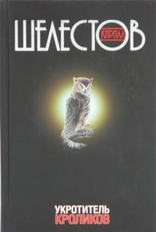 Укротитель кроликов