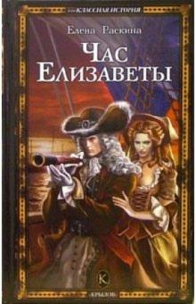 Елена Раскина - Час Елизаветы обложка книги Елена Раскина - Час Елизаветы обложка книги