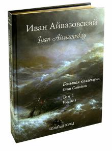 Анатолий Сергеев - Иван Айвазовский. Большая коллекция. Том 1 обложка книги Анатолий Сергеев - Иван Айвазовский. Большая коллекция. Том 1 обложка книги