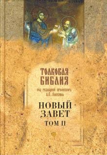 Толковая Библия Лопухина. Новый Завет. Том 2 обложка книги Толковая Библия Лопухина. Новый Завет. Том 2 обложка книги