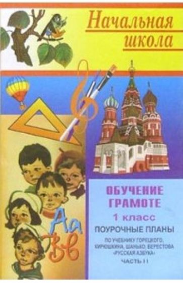 М. Тургаева - Обучение грамоте: Поуроч. планы (по учебнику В.Г.Горецкого и др. "Русская азбука" для 1 кл). Ч.2 обложка книги М. Тургаева - Обучение грамоте: Поуроч. планы (по учебнику В.Г.Горецкого и др. "Русская азбука" для 1 кл). Ч.2 обложка книги