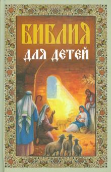 Библия для детей обложка книги Библия для детей обложка книги