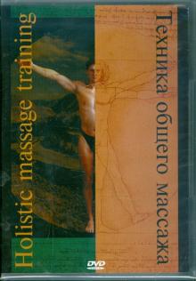 Техника общего массажа (DVD)