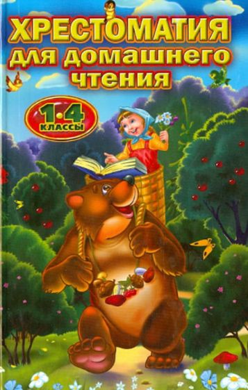 Хрестоматия для домашнего чтения. 1-4 классы обложка книги Хрестоматия для домашнего чтения. 1-4 классы обложка книги