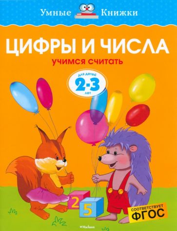 Ольга Земцова - Цифры и числа. Учимся считать. 2-3 года обложка книги Ольга Земцова - Цифры и числа. Учимся считать. 2-3 года обложка книги