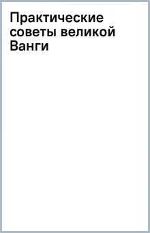 Практические советы великой Ванги обложка книги Практические советы великой Ванги обложка книги