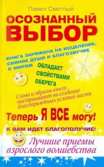 Павел Светлый - Осознанный выбор. Теперь я все могу! обложка книги Павел Светлый - Осознанный выбор. Теперь я все могу! обложка книги