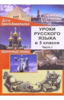 Н.О. Крамаренко - Уроки русского языка в 5 классе. Поурочные планы. Часть I обложка книги Н.О. Крамаренко - Уроки русского языка в 5 классе. Поурочные планы. Часть I обложка книги
