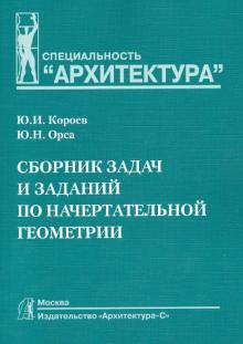 Сборник задач и заданий по начертательной геометрии. Учебное пособие для вузов