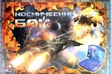 Космический бой - 1 (00995) Космический бой - 1 (00995)